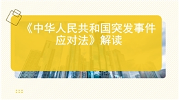 《中華人民共和國突發(fā)事件應(yīng)對法》解讀