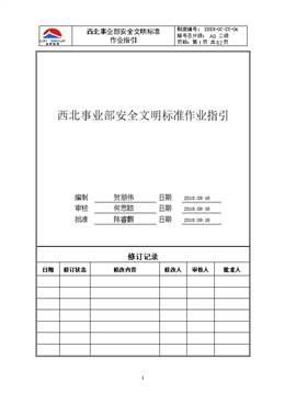 西北事業(yè)部安全文明標(biāo)準(zhǔn)作業(yè)指引