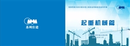 危險性較大的分部分項工程安全風險防范系列手冊——起重機械篇