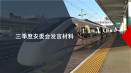 三季度安委會(huì)匯報(bào)材料