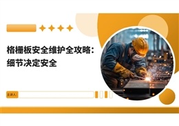 格柵板安全維護(hù)全攻略：細(xì)節(jié)決定安全