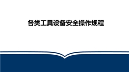 各類工具設(shè)備安全操作規(guī)程培訓