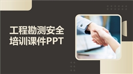 工程勘測(cè)安全培訓(xùn)課件