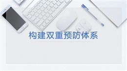 構(gòu)建雙重預防體系