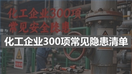 化工企業(yè)300項常見安全隱患清單