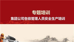 集團公司中高層管理人員安全生產(chǎn)培訓