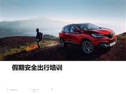假期安全出行培訓