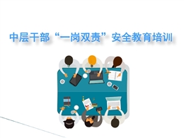 企業(yè)中層干部一崗雙責安全教育培訓