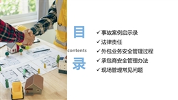 承包商(外包業(yè)務)安全管理過程及常見問題