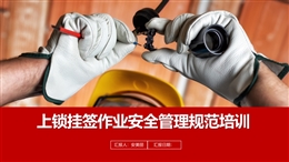 高危作業(yè)及上鎖掛簽安全管理規(guī)范培訓
