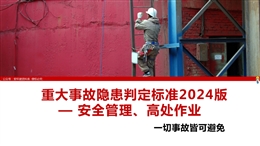 重大事故隱患判定標(biāo)準(zhǔn)2024版——安全管理、高處作業(yè)