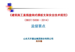 《建筑施工直插盤銷式模板支架安全技術(shù)規(guī)范》（DB37/5008－2014）監(jiān)督要點(diǎn)