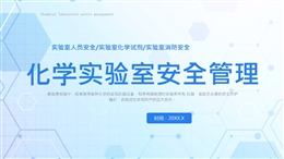 化學(xué)實驗室安全管理培訓(xùn)
