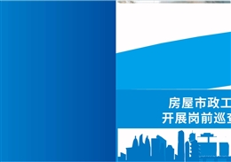 房屋市政工程安全員開(kāi)展崗前巡查指導(dǎo)手冊(cè)