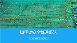 腳手架安全管理技術(shù)規(guī)范詳解