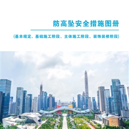 防高墜安全措施圖冊(cè) (基本規(guī)定、基礎(chǔ)施工階段、主體施工階段、裝飾裝修階段)