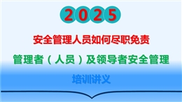 如何盡職減責免責中高層安全管理培訓