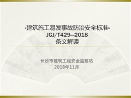 《建筑施工易發(fā)事故防治安全標(biāo)準(zhǔn)》JGJ/T429—2018 條文解讀