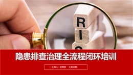 隱患排查治理全流程閉環(huán)培訓(xùn)