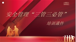 安全管理“三管三必管”