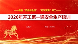 2026年復(fù)工復(fù)產(chǎn)開工第一課