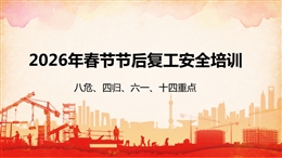 復(fù)工復(fù)產(chǎn)八危、四歸、六個一、十四重點培訓(xùn)
