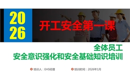 全體員工安全意識強化和安全基礎知識培訓