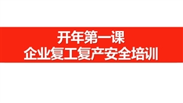 企業(yè)通用復(fù)產(chǎn)安全培訓(xùn)
