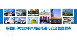 鋼管扣件式腳手架規(guī)范搭設(shè)與安全管理要點