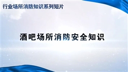 行業(yè)場(chǎng)所消防知識(shí)短片——酒吧場(chǎng)所