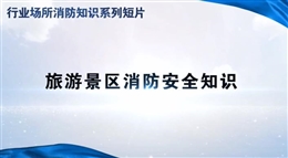 行業(yè)場(chǎng)所消防知識(shí)短片——旅游景區(qū)