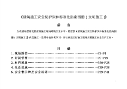 建筑施工安全防護實體標(biāo)準(zhǔn)化指南圖冊（文明施工）