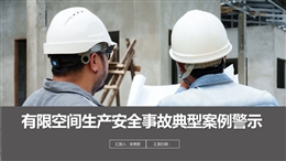 有限空間生產(chǎn)安全事故典型案例警示