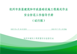 房建市政基礎(chǔ)設(shè)施工程高處作業(yè)安全防范工作指導(dǎo)手冊（三維效果圖+實例圖）！