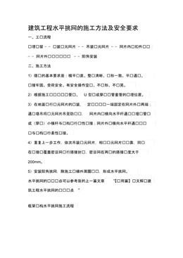 建筑工程水平挑網(wǎng)的施工方法及安全要求