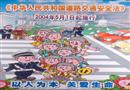 《中華人民共和國道路交通安全法》宣傳畫
