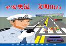 2008年公安部“平安奧運(yùn)、文明出行” 宣傳掛圖