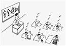 安全培訓(xùn)
