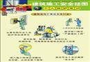 施工現(xiàn)場安全宣傳掛圖