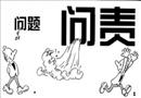問(wèn)責(zé)