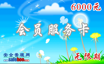 安全管理網(wǎng)VIP卡(無限期)