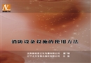 消防設(shè)備設(shè)施的使用方法