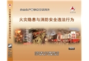 火災(zāi)隱患與消防安全違法行為