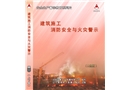 建筑施工消防安全與火災(zāi)警示