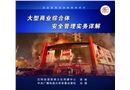 大型商業(yè)綜合體安全管理實(shí)務(wù)詳解