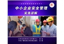 中小企業(yè)安全管理實(shí)務(wù)詳解