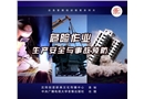 危險作業(yè)生產(chǎn)安全與事故預防