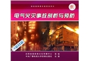 電氣火災(zāi)事故剖析與預(yù)防
