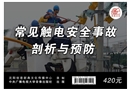 常見觸電安全事故剖析與預(yù)防