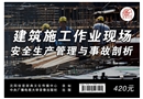 建筑施工作業(yè)現(xiàn)場安全生產(chǎn)管理與事故剖析